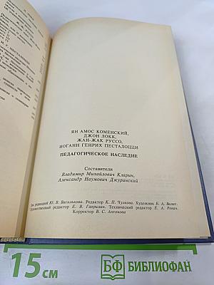 Педагогическое наследие