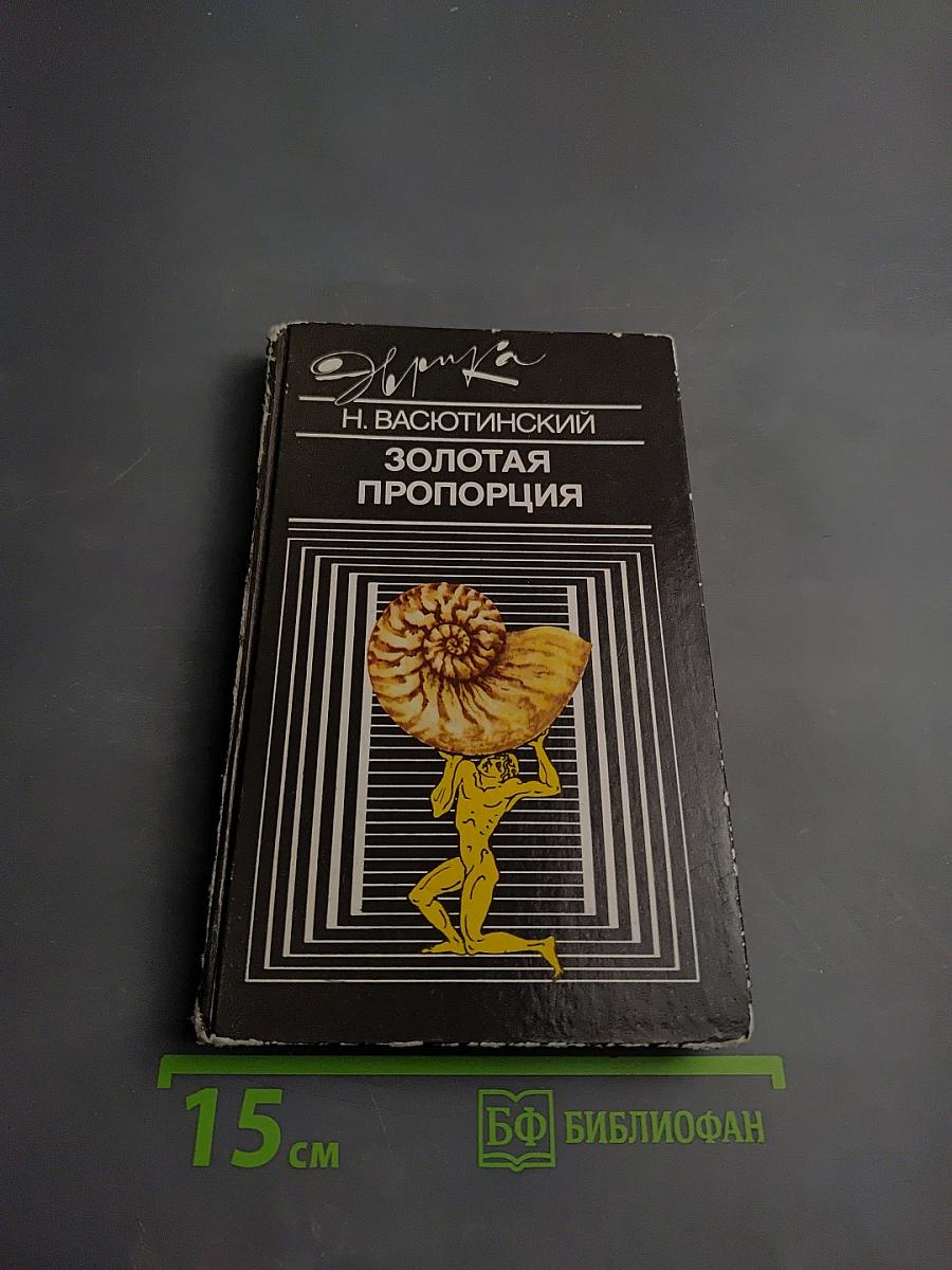 Золотая пропорция