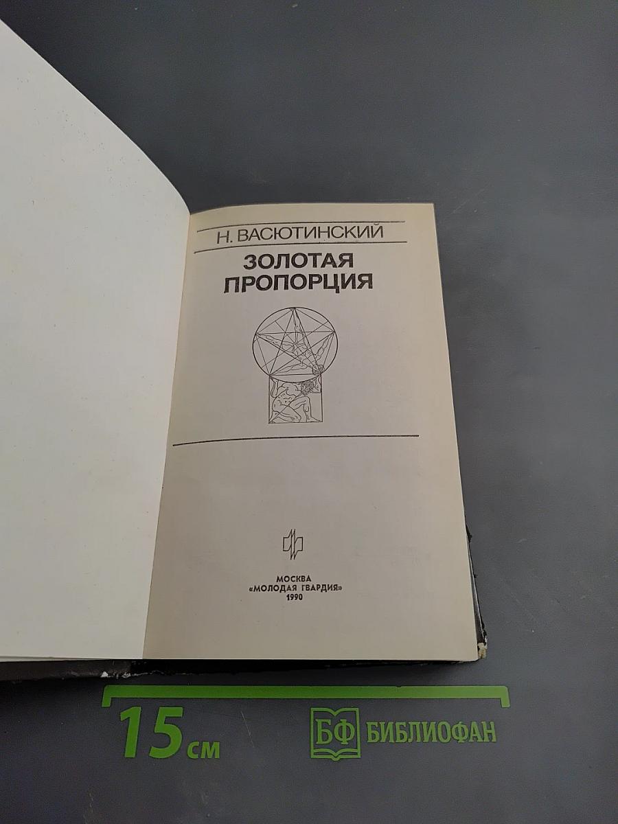 Золотая пропорция