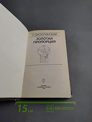 Золотая пропорция