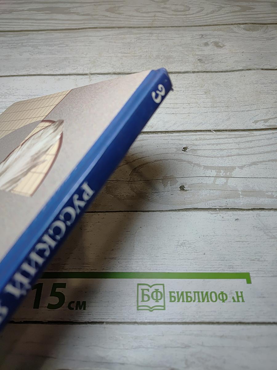 Русский язык. 3 класс. Часть вторая