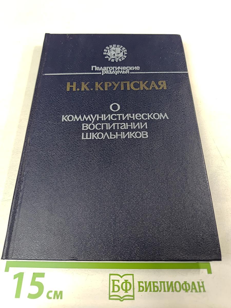 О коммунистическом воспитании школьников
