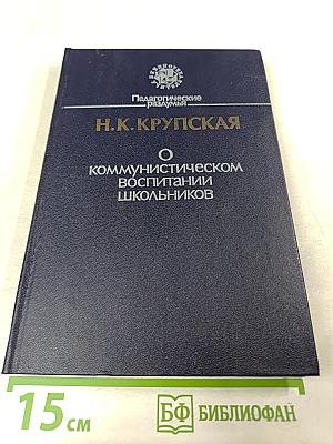 О коммунистическом воспитании школьников