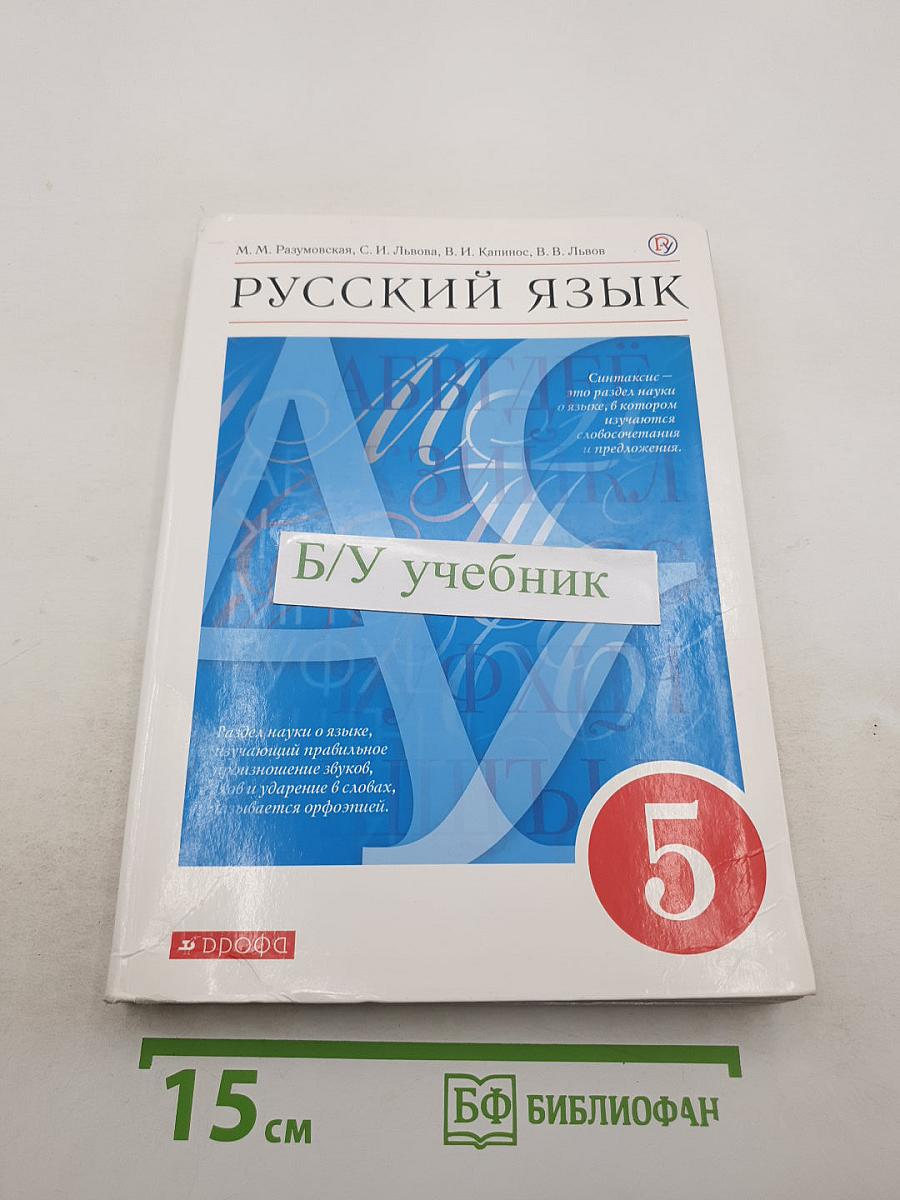 Русский язык 5 класс