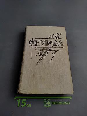 Микки Спиллэйн. Охотники за девушкой. Большое убийство. Месть - мое ремесло