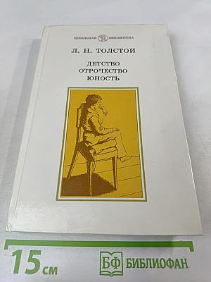 Детство. Отрочество. Юность