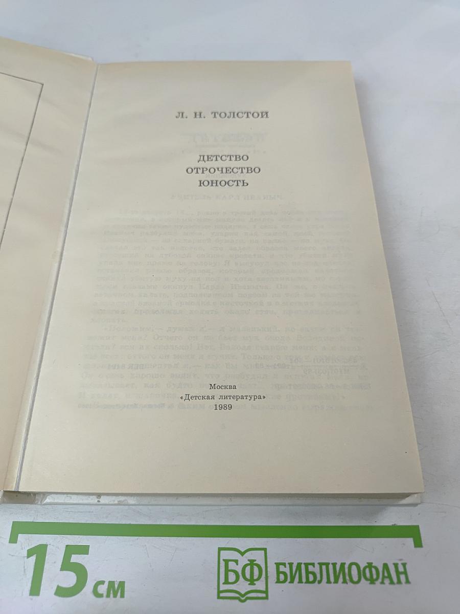 Детство. Отрочество. Юность
