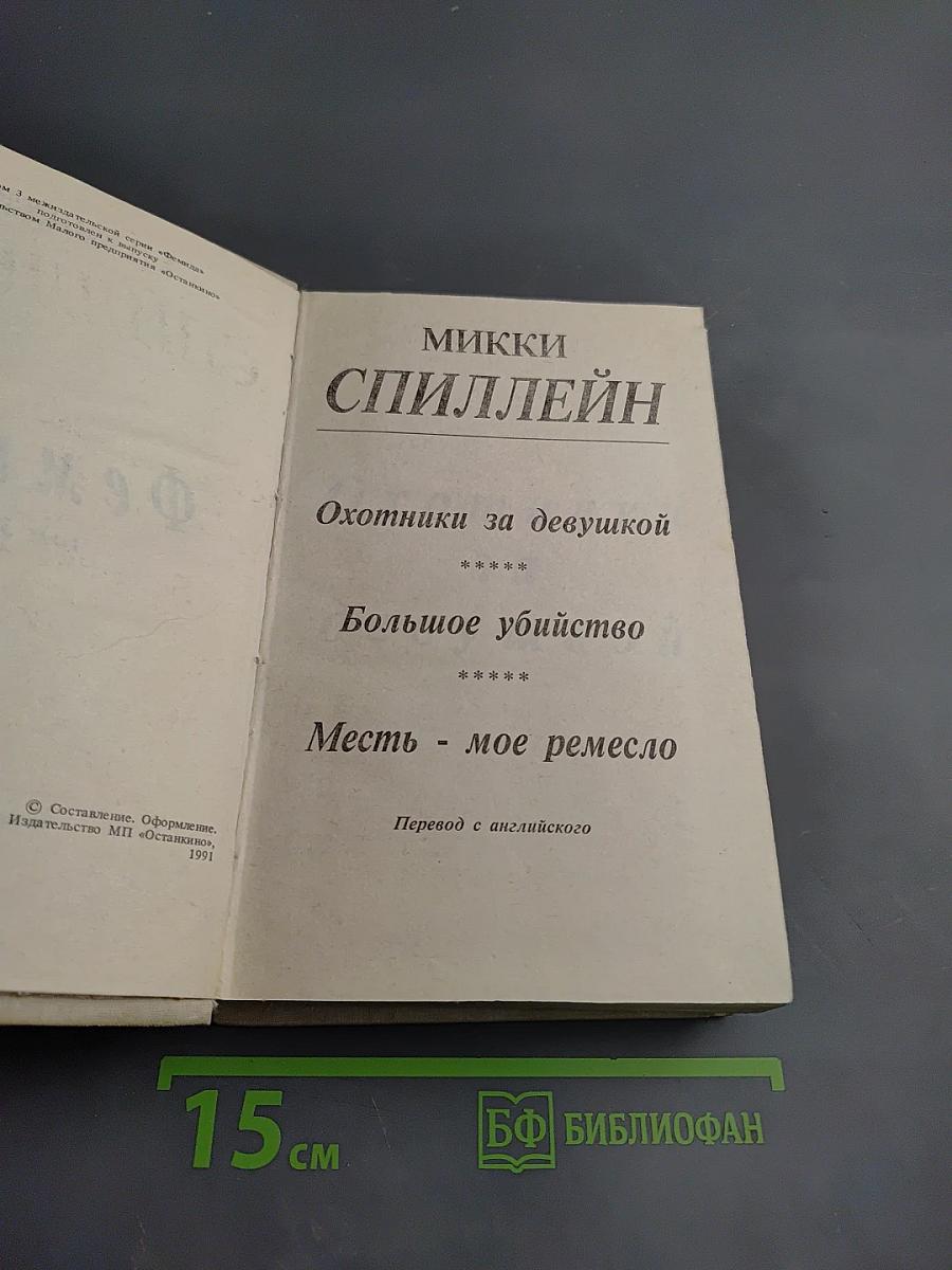 Микки Спиллэйн. Охотники за девушкой. Большое убийство. Месть - мое ремесло