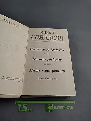 Микки Спиллэйн. Охотники за девушкой. Большое убийство. Месть - мое ремесло