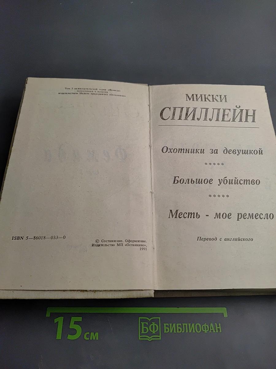 Микки Спиллэйн. Охотники за девушкой. Большое убийство. Месть - мое ремесло