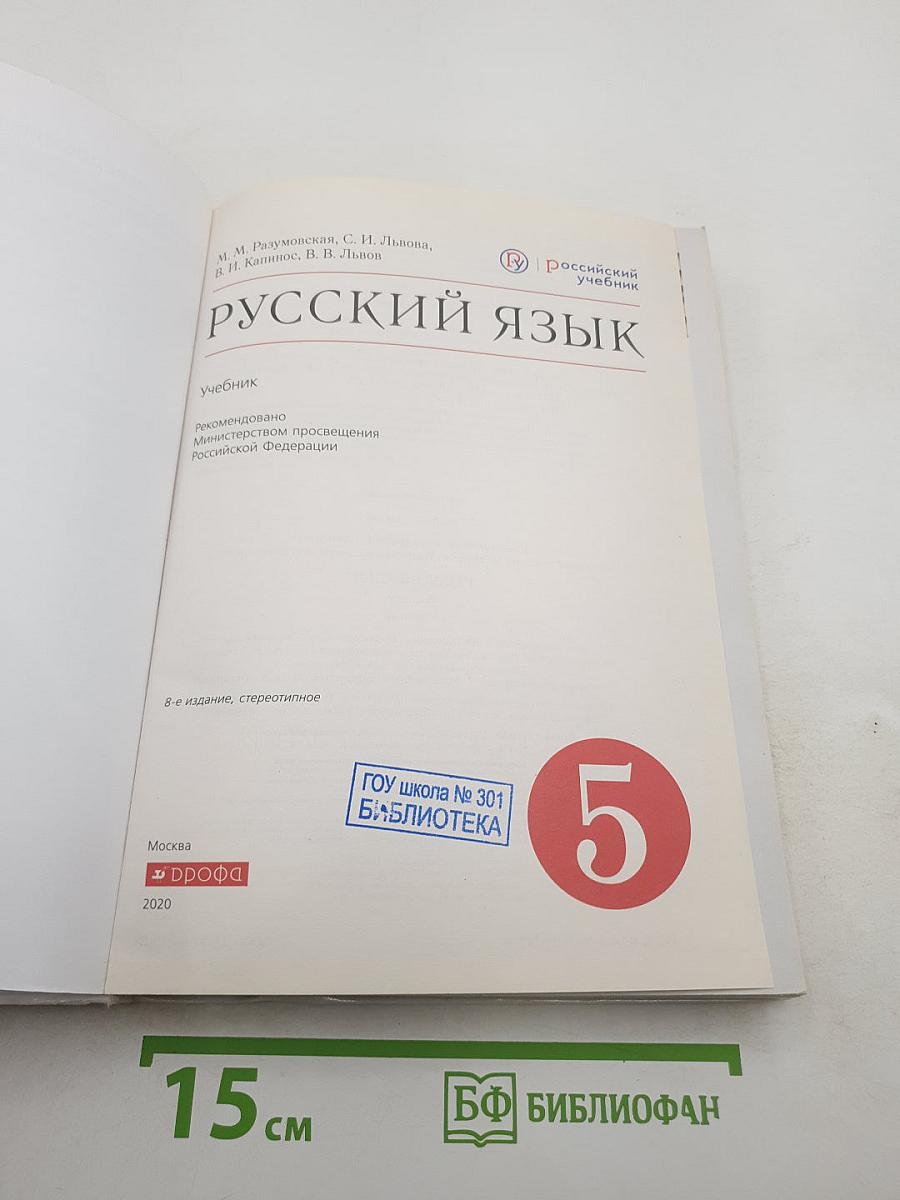 Русский язык 5 класс