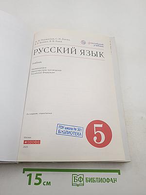 Русский язык 5 класс
