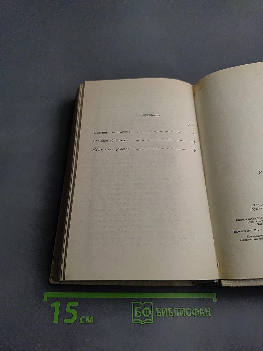 Микки Спиллэйн. Охотники за девушкой. Большое убийство. Месть - мое ремесло