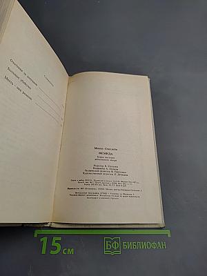 Микки Спиллэйн. Охотники за девушкой. Большое убийство. Месть - мое ремесло