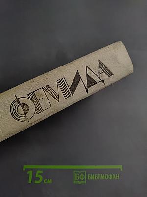 Микки Спиллэйн. Охотники за девушкой. Большое убийство. Месть - мое ремесло