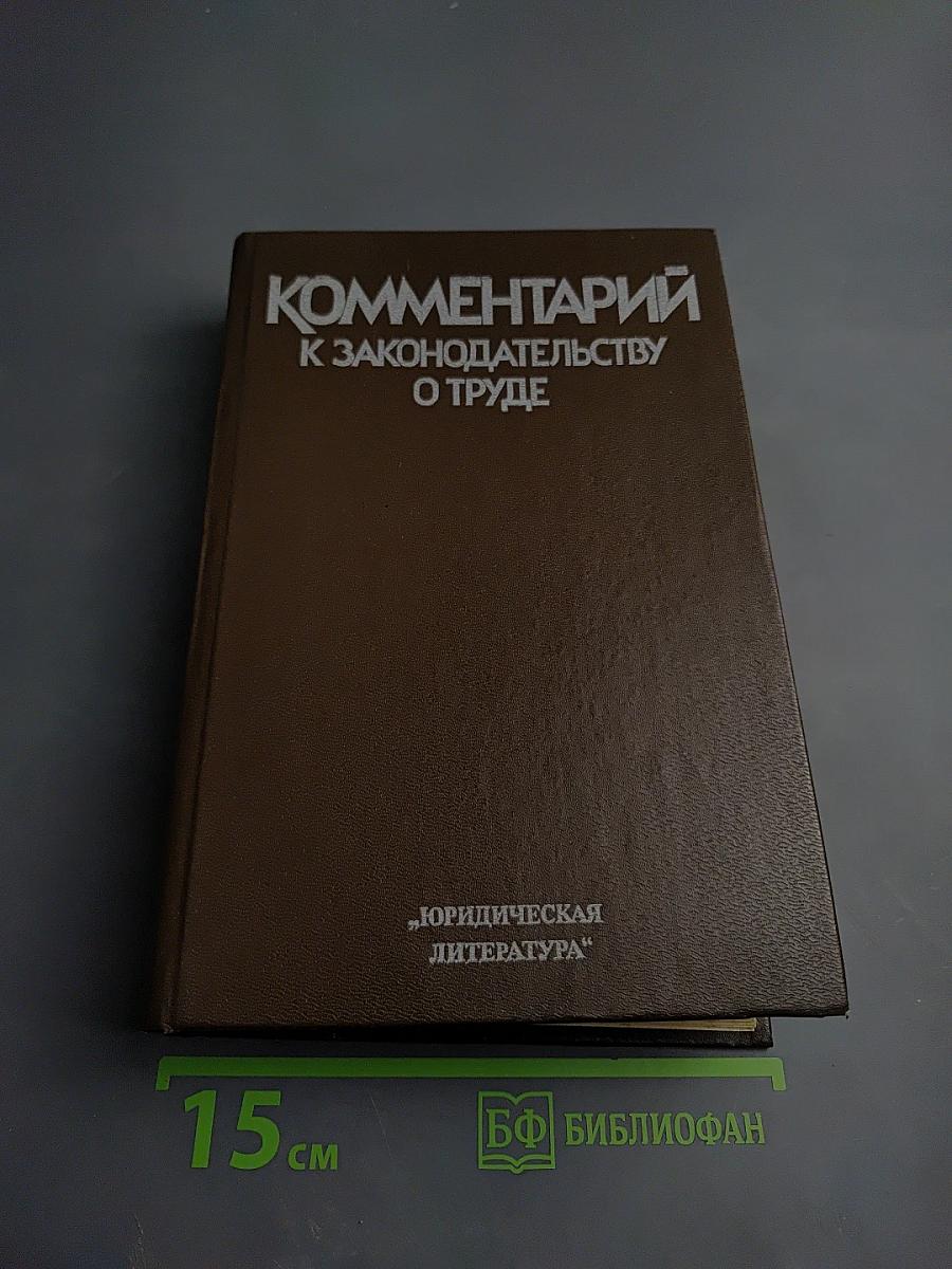 Комментарий к законодательству о труде
