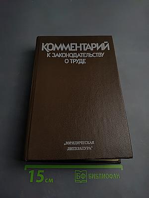 Комментарий к законодательству о труде
