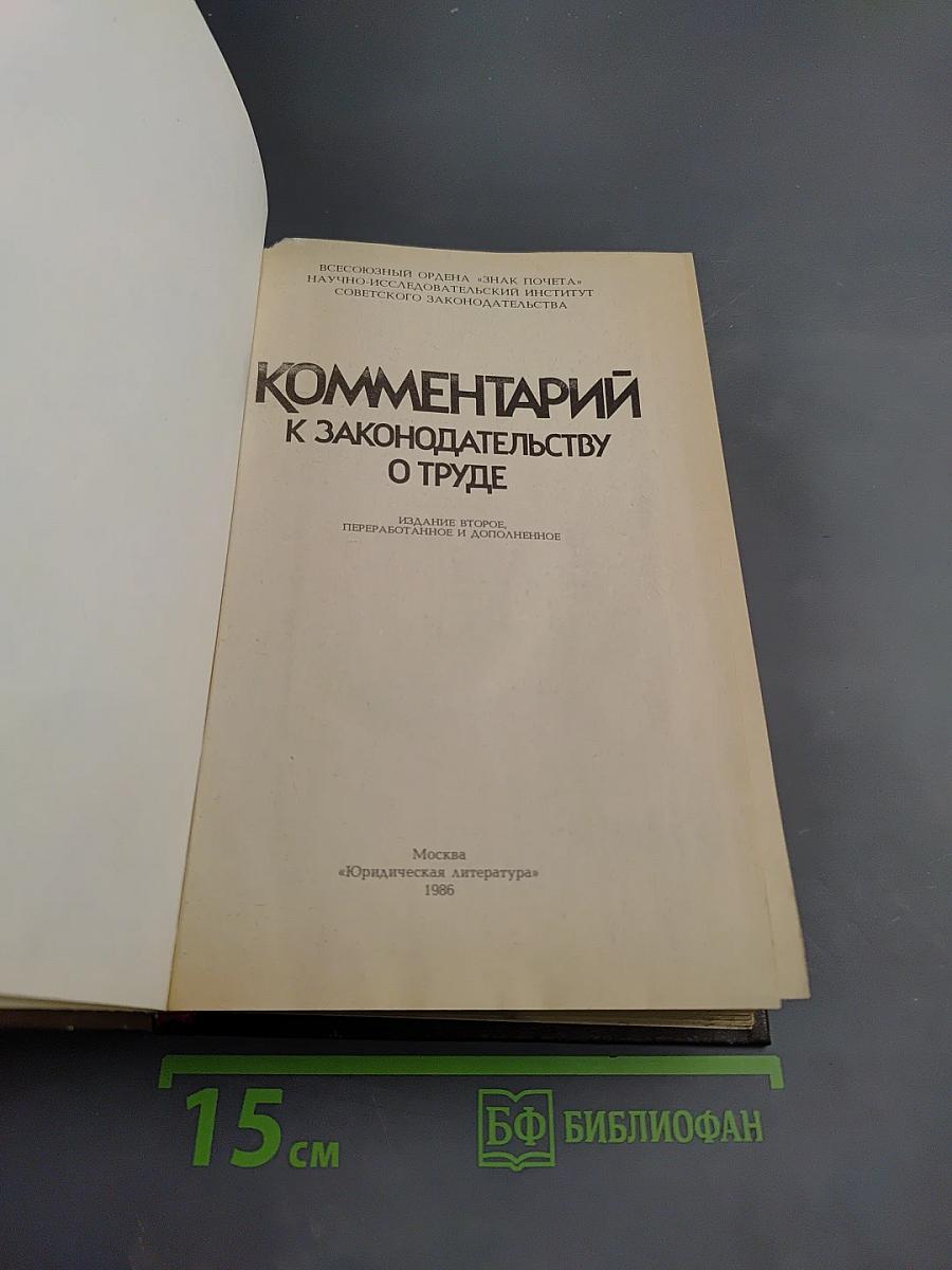 Комментарий к законодательству о труде