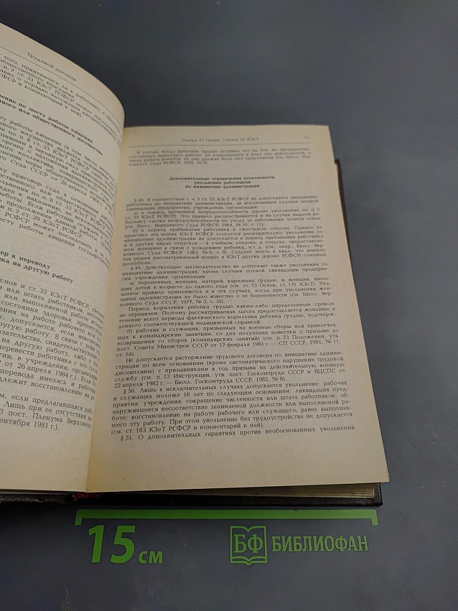 Комментарий к законодательству о труде