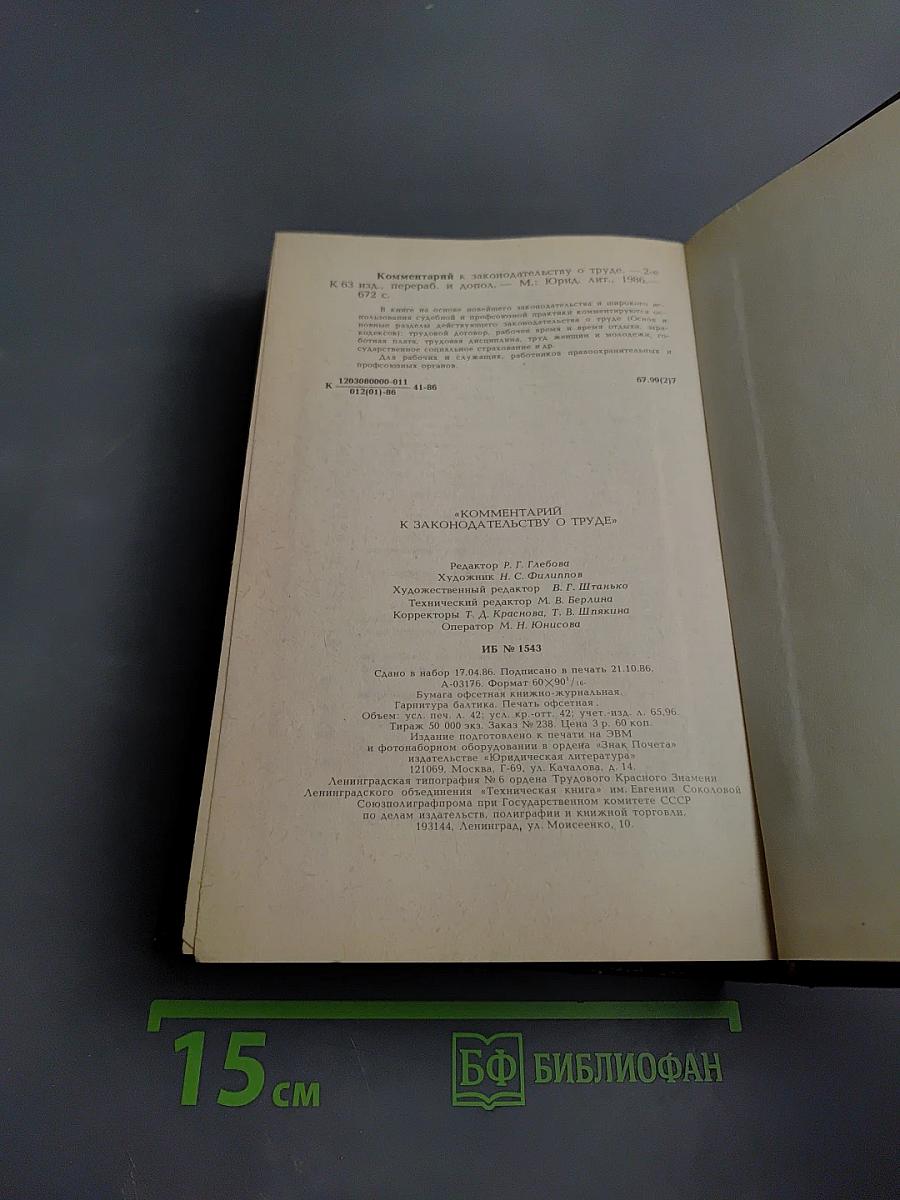 Комментарий к законодательству о труде