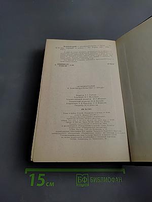 Комментарий к законодательству о труде