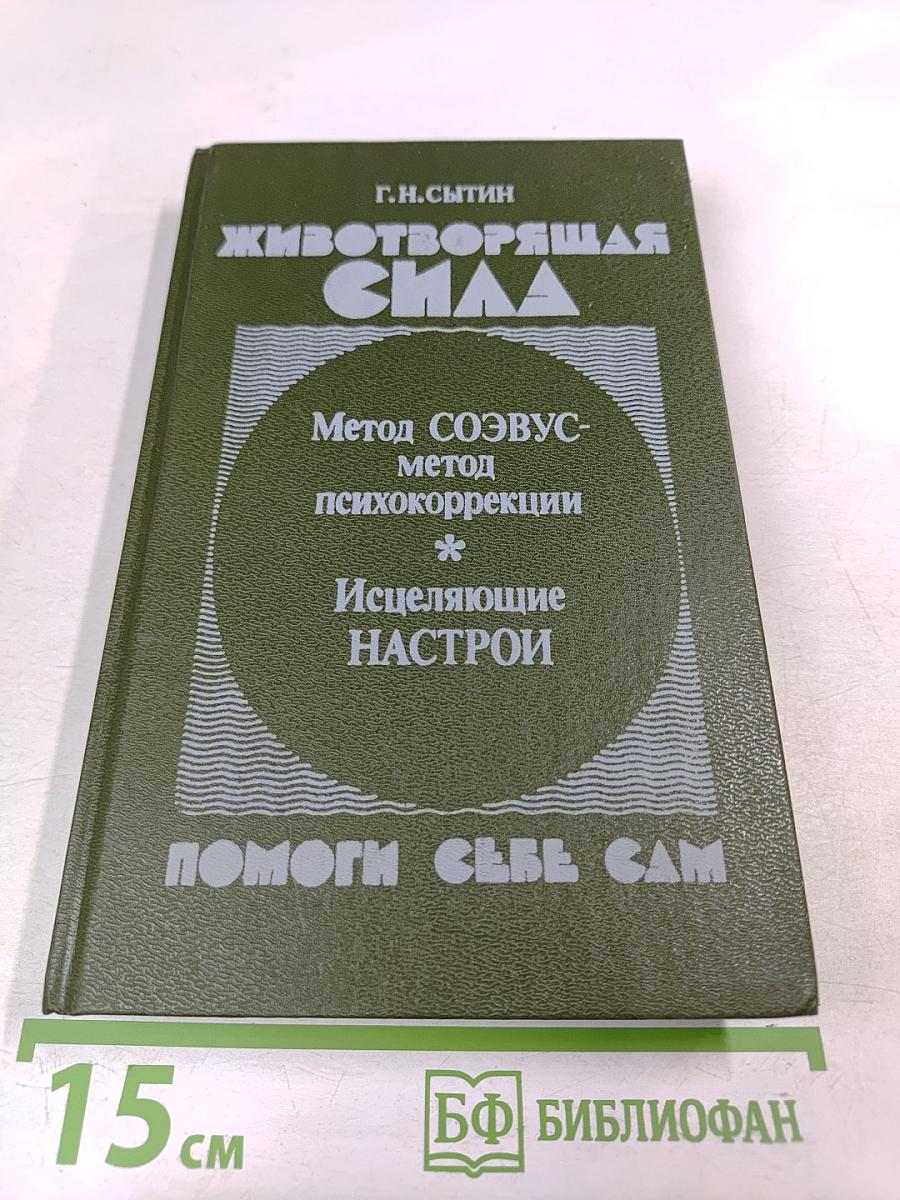 Животворящая сила. Помоги себе сам