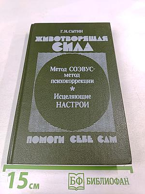 Животворящая сила. Помоги себе сам