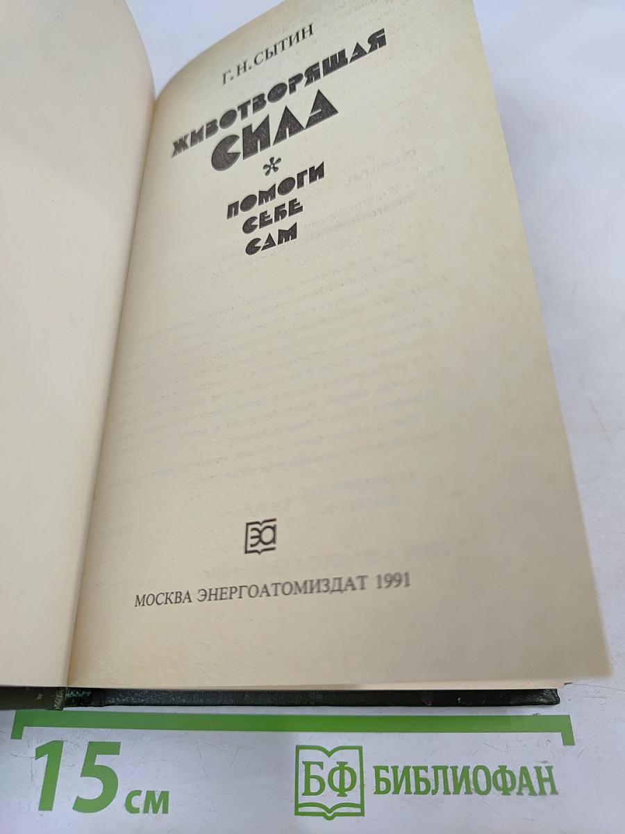Животворящая сила. Помоги себе сам