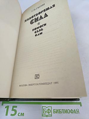 Животворящая сила. Помоги себе сам
