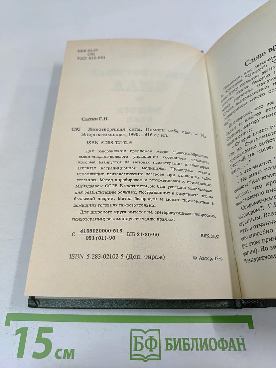 Животворящая сила. Помоги себе сам