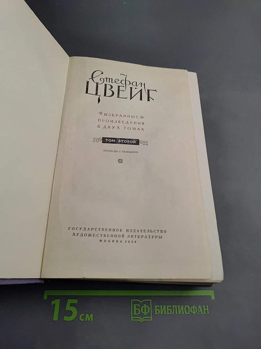 Избранные произведения в двух томах. Том второй