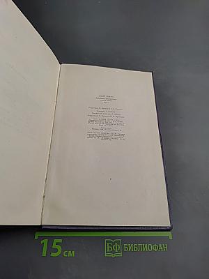 Избранные произведения в двух томах. Том второй