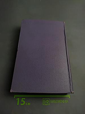 Избранные произведения в двух томах. Том второй