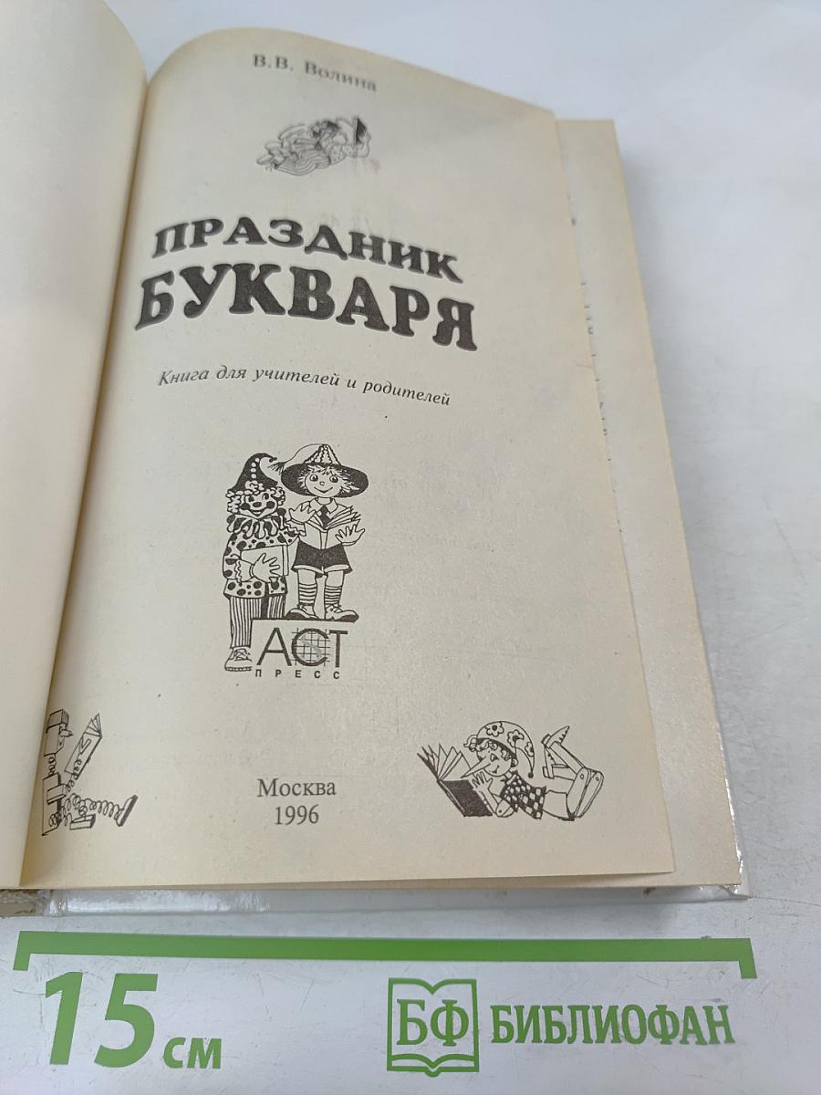 Праздник Букваря