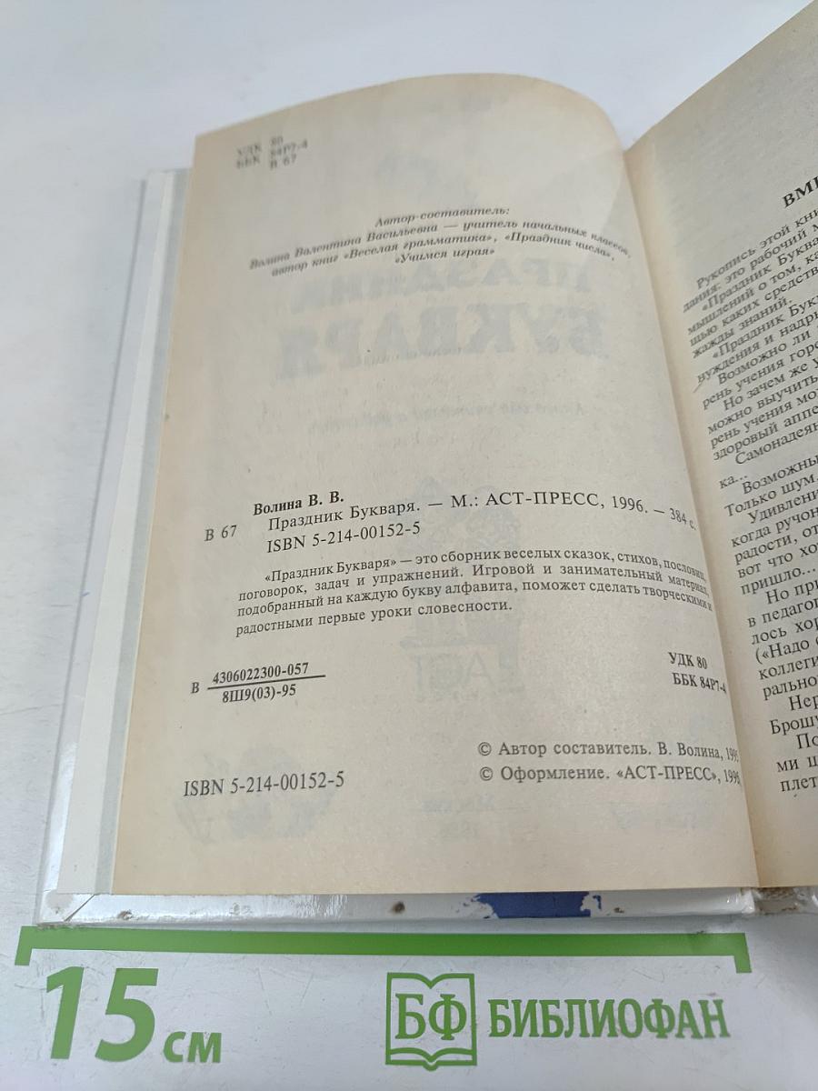 Праздник Букваря