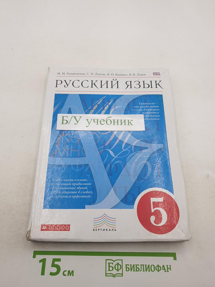 Русский язык 5 класс