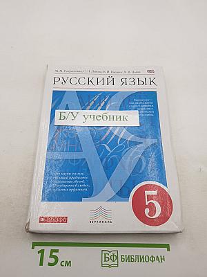 Русский язык 5 класс