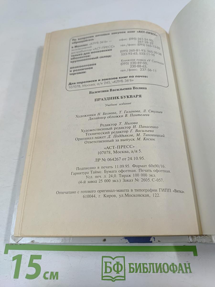 Праздник Букваря