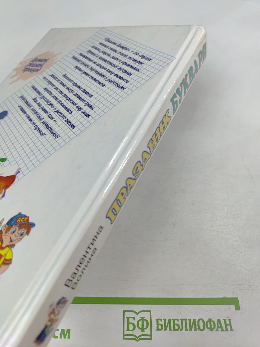 Праздник Букваря