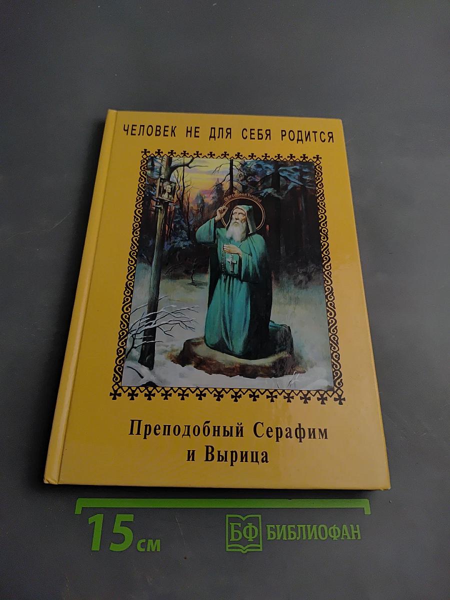 Человек не для себя родится. Преподобный Серафим и Вырица