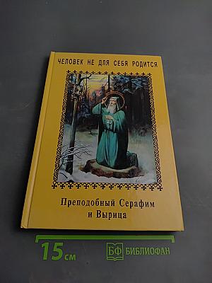 Человек не для себя родится. Преподобный Серафим и Вырица