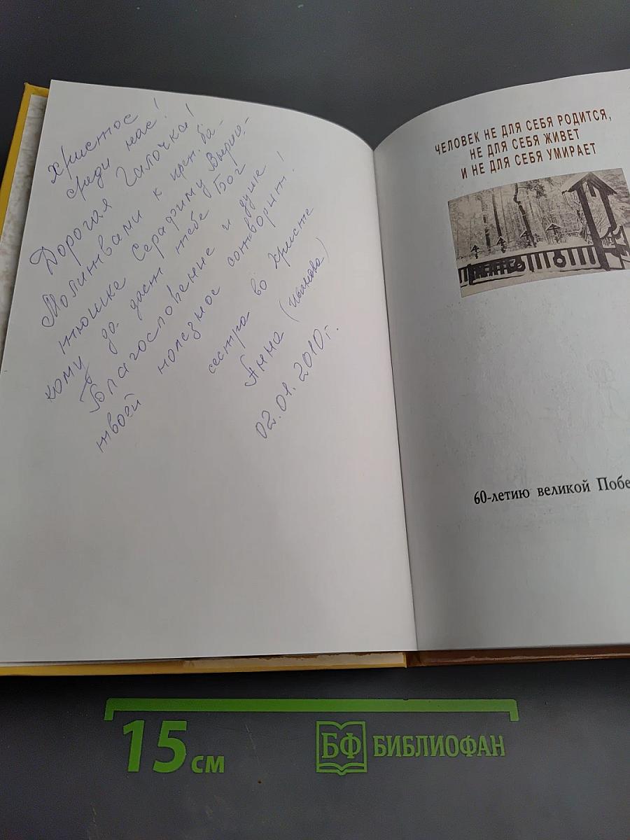 Человек не для себя родится. Преподобный Серафим и Вырица