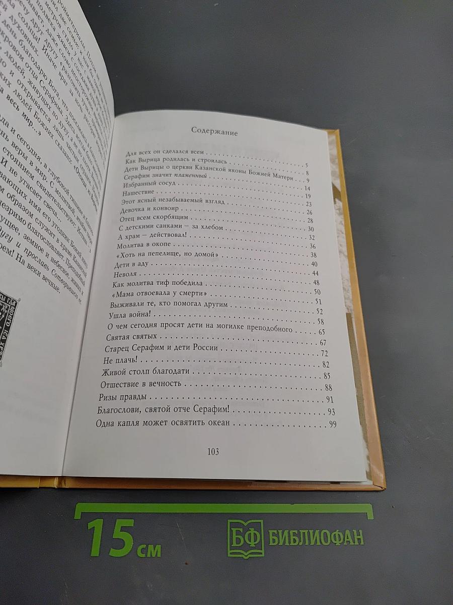 Человек не для себя родится. Преподобный Серафим и Вырица
