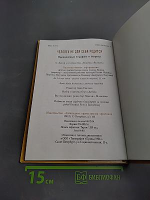 Человек не для себя родится. Преподобный Серафим и Вырица