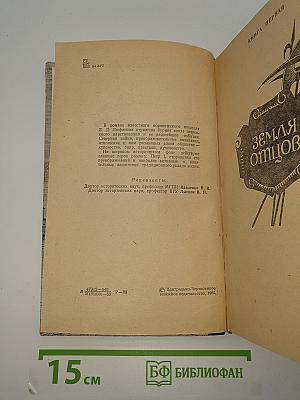 Великое сидение. Книга первая. Земля отцов
