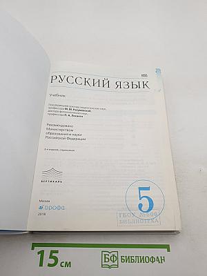 Русский язык 5 класс