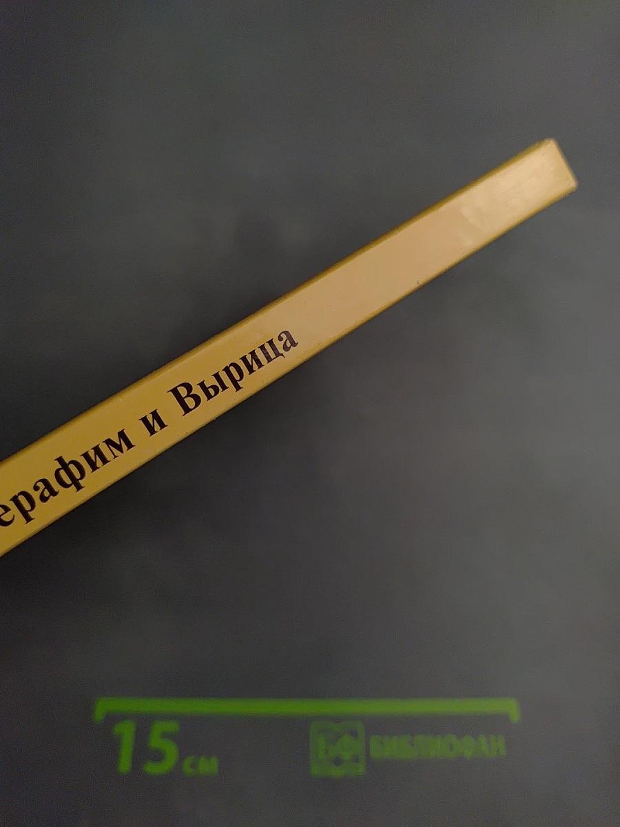 Человек не для себя родится. Преподобный Серафим и Вырица