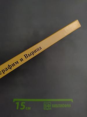 Человек не для себя родится. Преподобный Серафим и Вырица