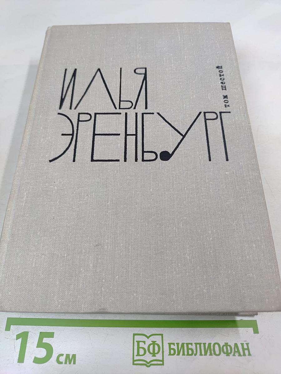 Собрание сочинений. Том шестой