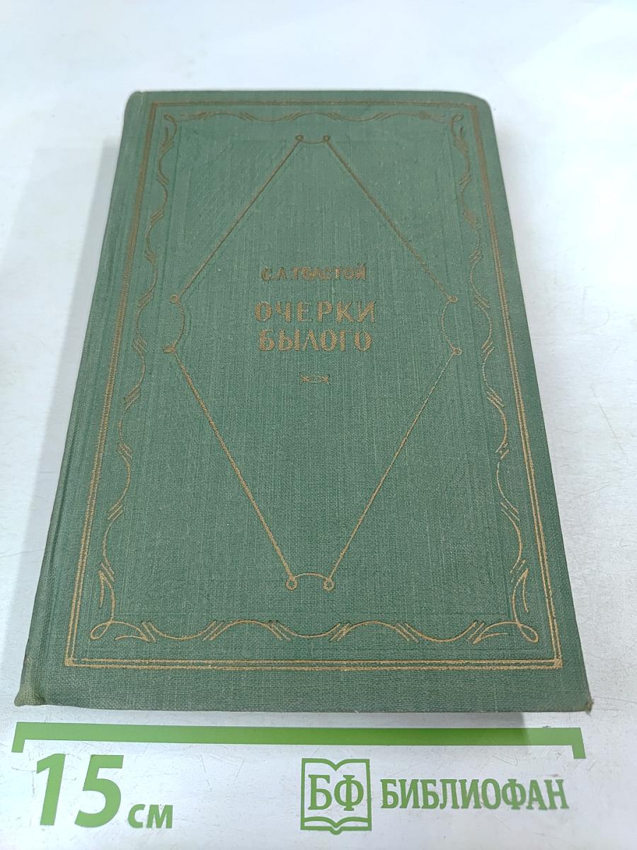 Очерки былого